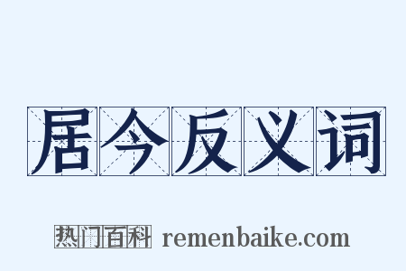 居今反义词是什么意思的图片